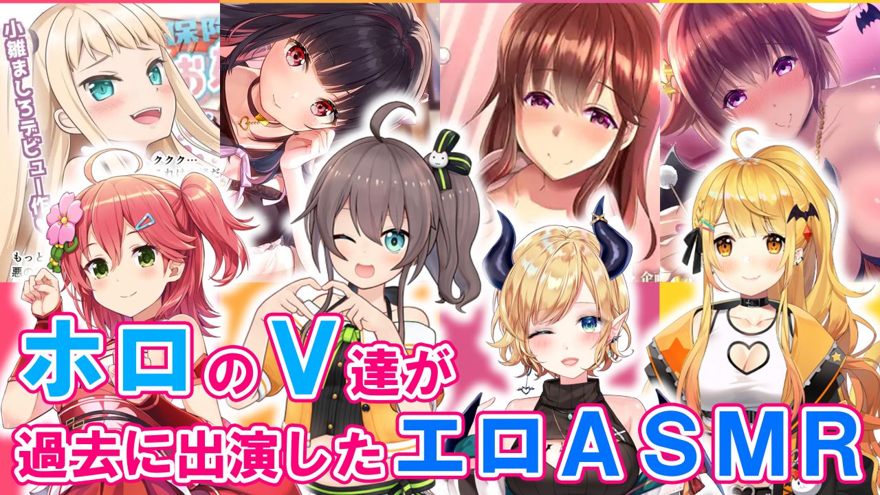 ホロライブ・にじさんじVtuberの魂が出演するエロASMR一覧 - DLチャンネル みんなで作る二次元情報サイト！