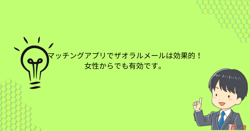 マッチングアプリで女性からザオラルメールをしてもいい？成功のコツとメッセージ例文｜恋愛・婚活の総合情報サイト