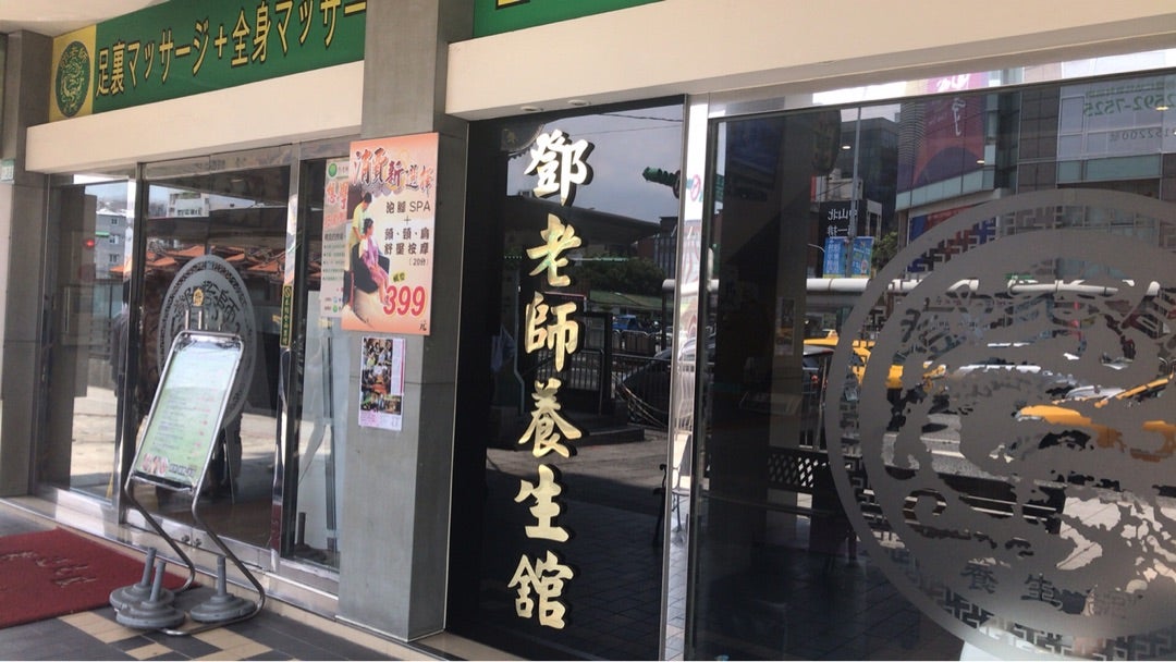 台湾式足裏快足館 | ［公式］横浜中華街の食べる・飲む・買う・楽しむが分かる！400店舗以上掲載！