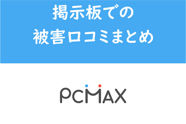 危険】PCMAX詐欺に要注意！掲示板での被害・口コミ・対策まとめ｜恋愛・婚活の総合情報サイト