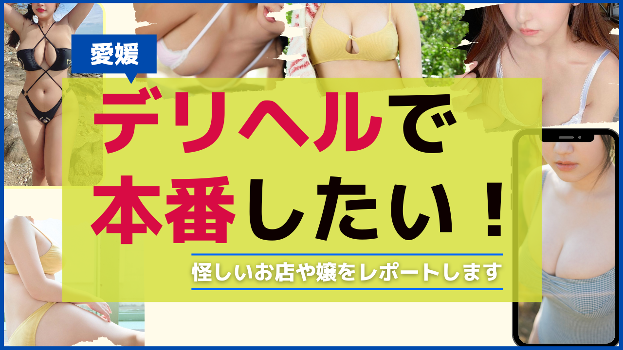 【2024年最新情報】愛媛は松山の裏風俗は箱ヘルが熱い！ちょんの間では今も遊べるのか？ | Onenight-Story[ワンナイトストーリー]