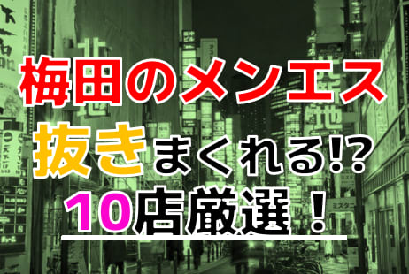 大阪のメンズエステをプレイ別に7店を厳選！抜き/本番・睾丸責め・オナニーの実体験・裏情報を紹介！ | purozoku[ぷろぞく]