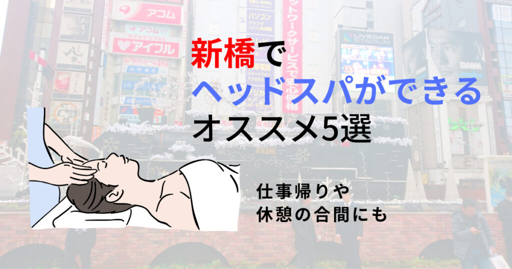 新橋 ヘッドスパ 格安に関するリラクゼーションサロン