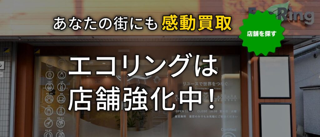 買取専門店 エコリング 川崎溝の口店