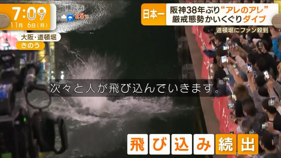 アレに熱狂の道頓堀！ (ダイブ、スク水、商店街行進、胴上げ、六甲おろし) 2023.9