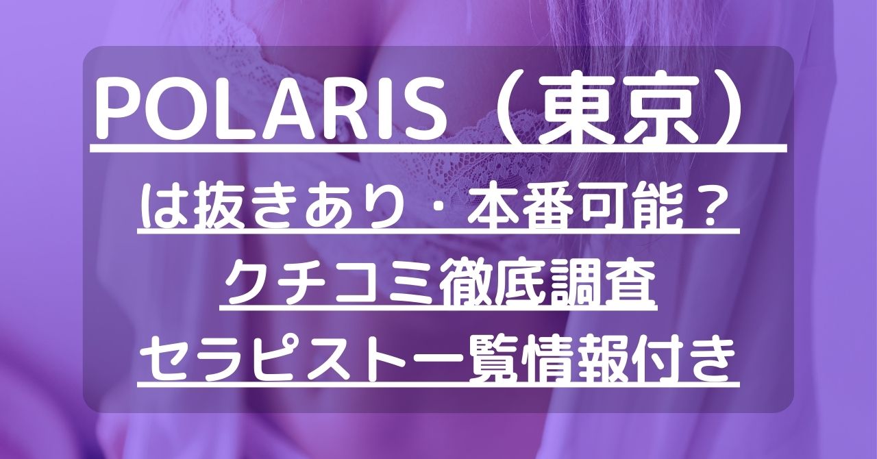 公式】POLARIS(ポラリス)(上野・浅草)｜セラピスト求人なら『リラクジョブ』