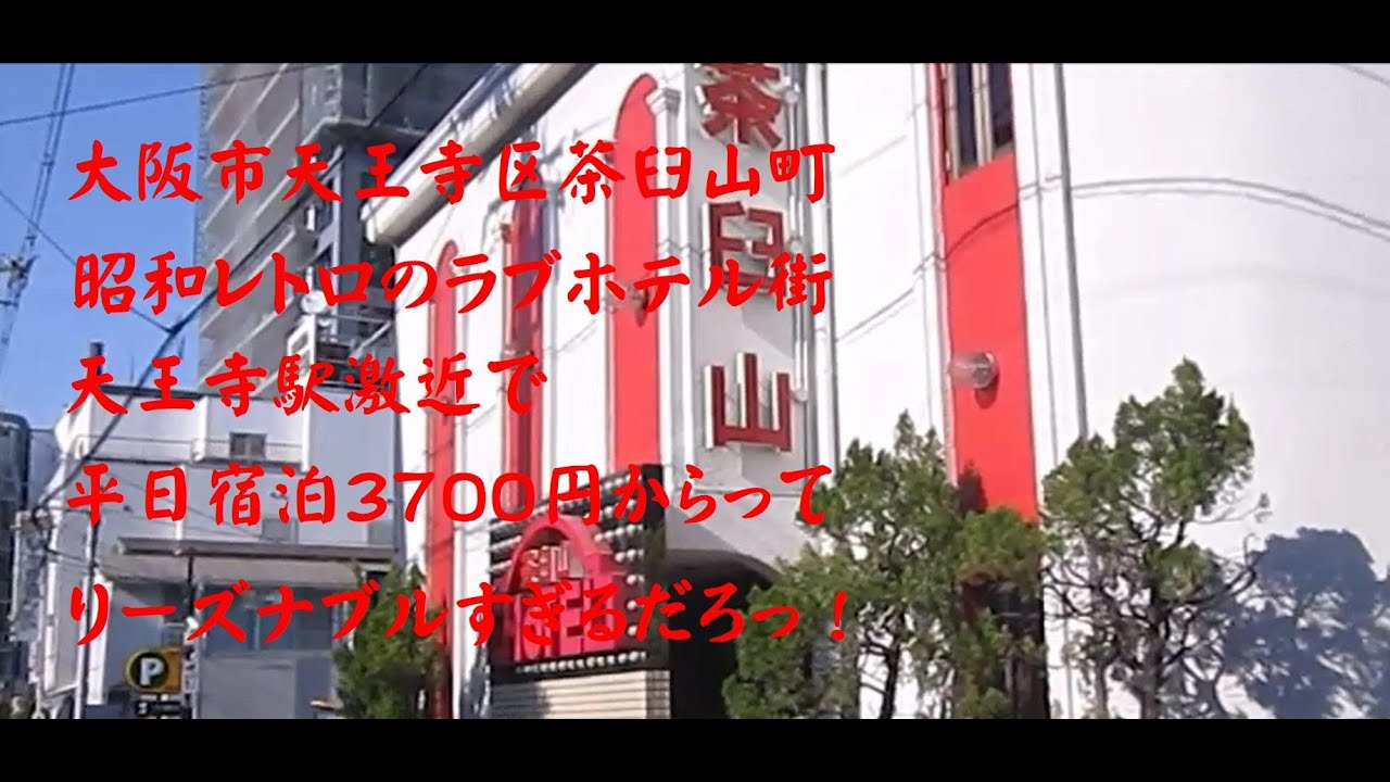 ホテル 暴れ狸の鬼袋 大正 大阪市