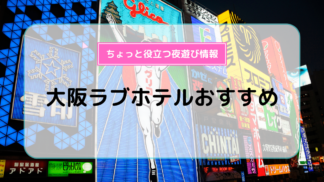 谷町九丁目・生玉・上本町エリアのおすすめラブホ情報・ラブホテル一覧｜カップルズ