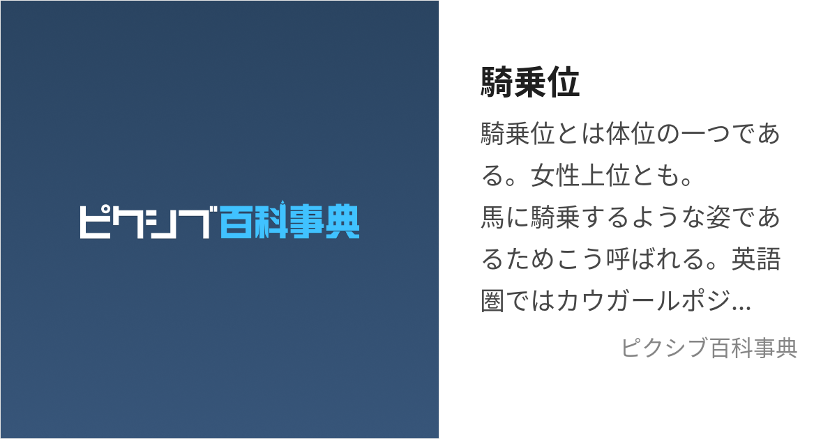 騎乗位のやり方や腰の動かし方を解説 うまくなるコツと動き方って？ | オトナのハウコレ