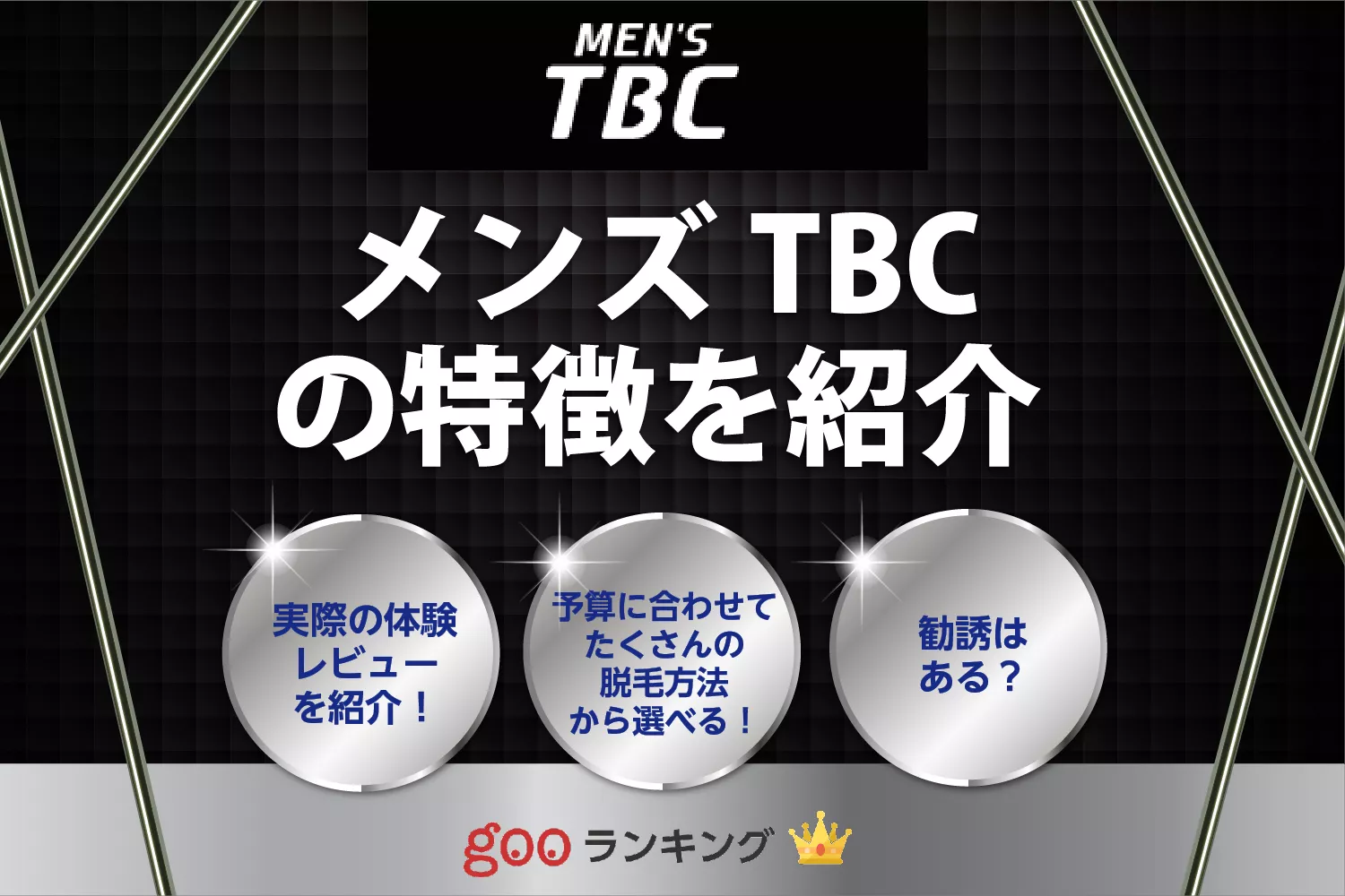 メンズTBCは高すぎる？ニードル脱毛とは？リアルな口コミ・評判を紹介！【ヒゲ脱毛体験や料金を紹介】｜セレクト - gooランキング