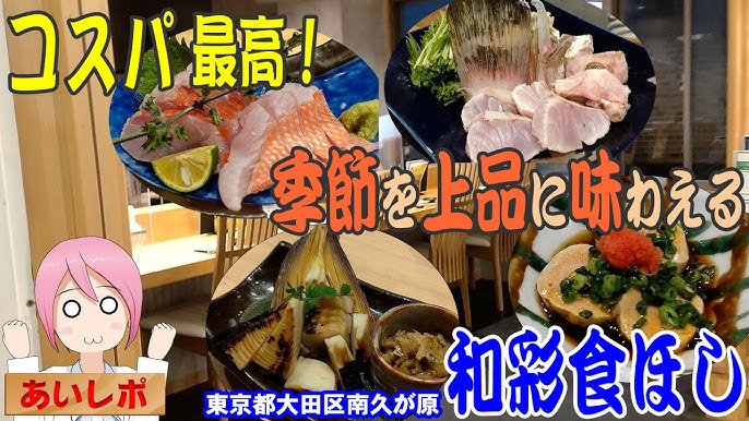 和彩食ほし(久が原/居酒屋)＜ネット予約可＞ | ホットペッパーグルメ