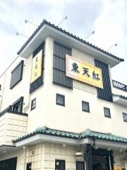 本格中国式もみほぐし 万里城 安城店