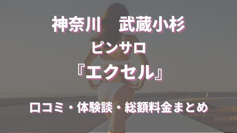 武蔵小杉/溝の口のピンサロおすすめ店を厳選紹介！｜風俗じゃぱん