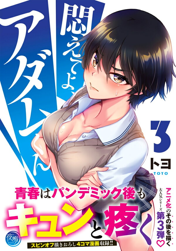 エロアニメランキング】トヨ原作『悶えてよ、アダムくん』が4週連続1位！ | 二次元 | 成年コミック