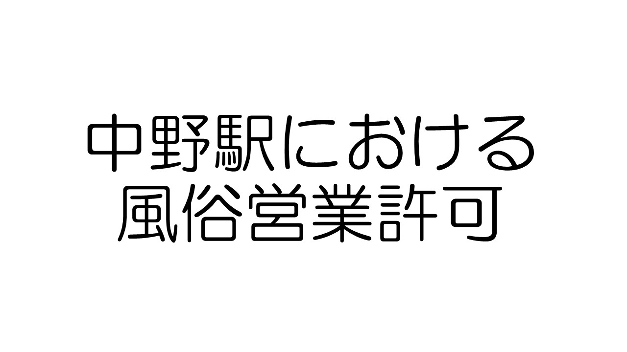 アパートメンツ中野弥生町の賃貸物件 | 新宿の水商売・風俗の方向けの賃貸サイト