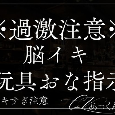 バイノーラル】イけなくて悶々として私の音声聞きに来た君を耳舐めオナ指示。イきたくなってもたっぷり寸止め。最後はカウントダウンで気持ちよく射精させてあげる  [みこるーむ]