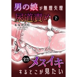 同人誌】【専売】尿道快楽調教 | アニメイト