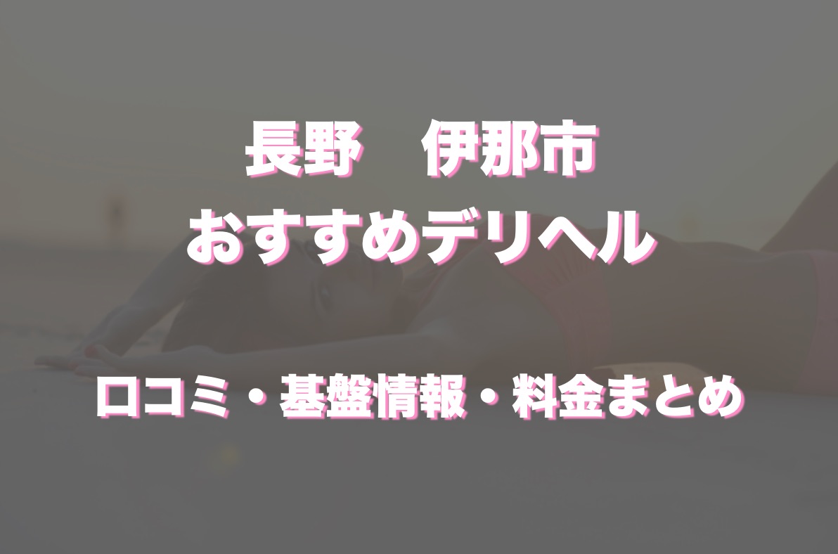 伊那・諏訪の風俗の週間お店アクセスランキング [長野ナイトナビ(風俗・デリヘル)]