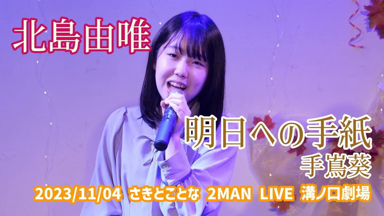 北島由唯ちゃん, カラバト初出場の時🎤, 節回しや共鳴させる技術は, とても小5とは思えない素晴らしい歌唱✨,