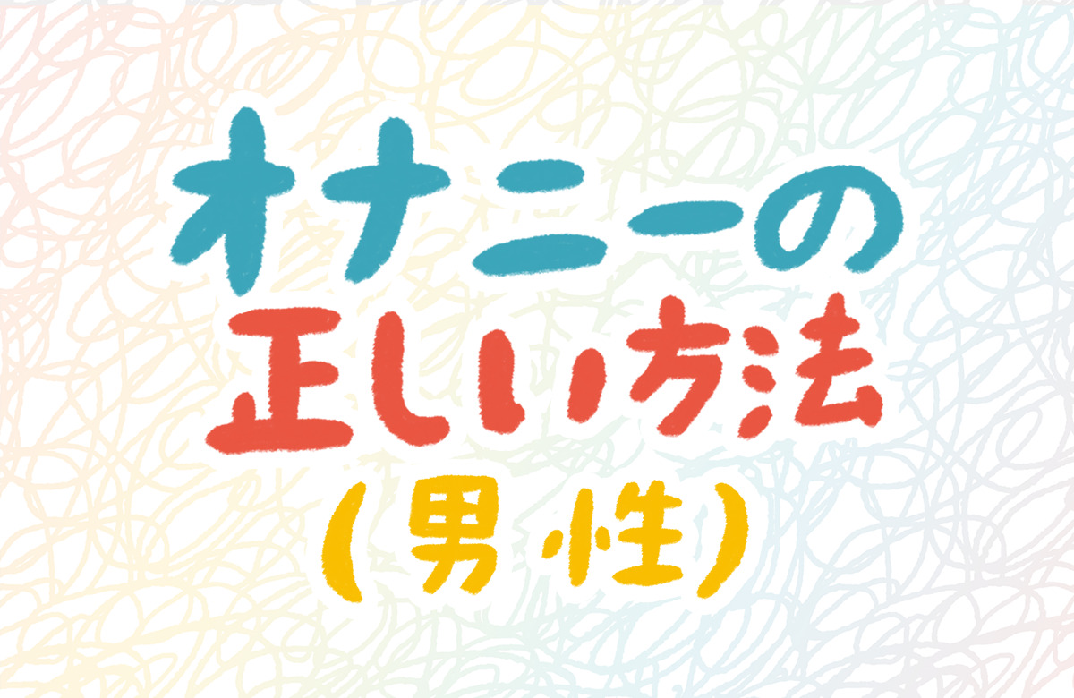 男のオナニー どうしてるの？知りたい見たい！画像と動画で例を見よう！彼のオナニーがどんなものかをお教えします☆ |