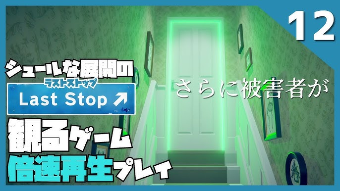 12【倍速プレイ】必死に暮らす男たち「ラストストップ/LAST STOP」#観るゲーム [はじげーむ] - YouTube