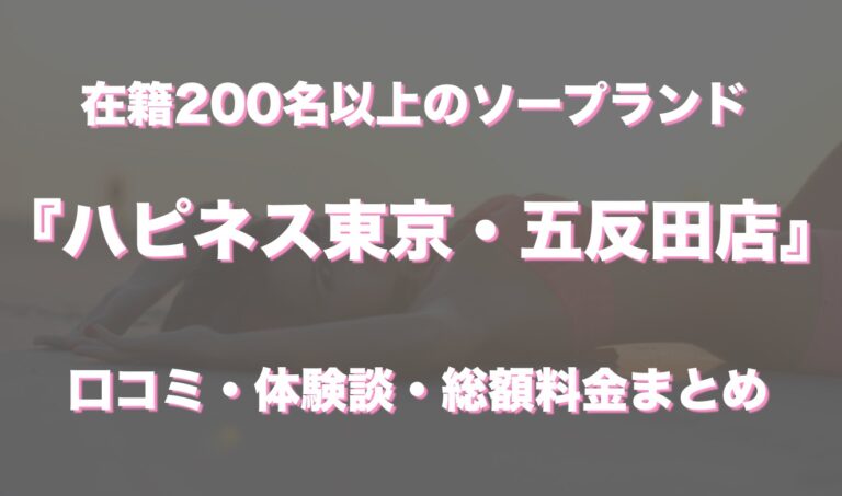 五反田ソープ「ハピネス東京」はNS/NN可？口コミや料金・おすすめ嬢を体験談から解説 | Mr.Jのエンタメブログ