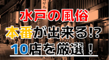 天王町 風俗｜出会って30秒究極即尺「TSUBAKI」｜YESグループ水戸