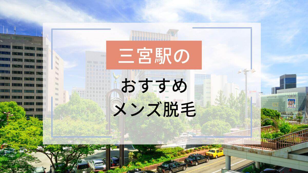 毎朝のヒゲ剃り、面倒だと思いませんか？✨ プレヴェール神戸三宮の痛みの少ないヒゲ脱毛なら、清潔感とスベスベ肌を手に入れながら、毎日のヒゲ剃り時間を短縮できます！  敏感肌でも安心の美容脱毛で、第一印象をアップデートしませんか？💼✨ 🌟今なら初回体験クーポン