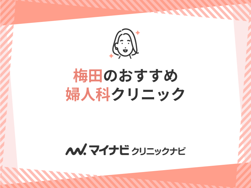 大阪市阿倍野区 女医診察 婦人科 がん検診