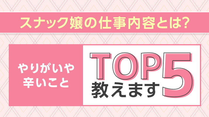 キャバクラのアフターでキャバ嬢は何をする？ホテルに誘われた時の断り方