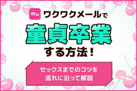 ワクワクメールでパパ活を攻略する方法と成功のコツ