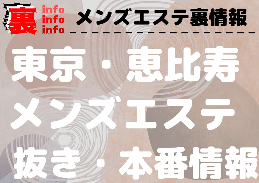 メンエス】メンズエステ 恵比寿(めんずえすてえびす)の応援掲示板｜東京-恵比寿メンズエステ