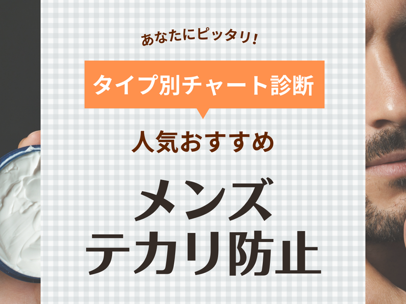 顔のテカリを抑えたい男性必見！テカリ顔の原因や改善方法｜水の森美容クリニック