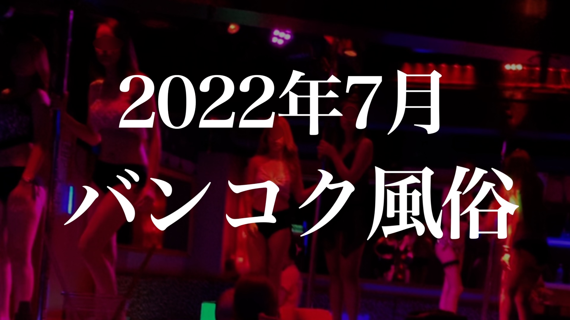 バンコクの風俗 ベーリン駅soi78にあるサムローン置屋で中出し ｜