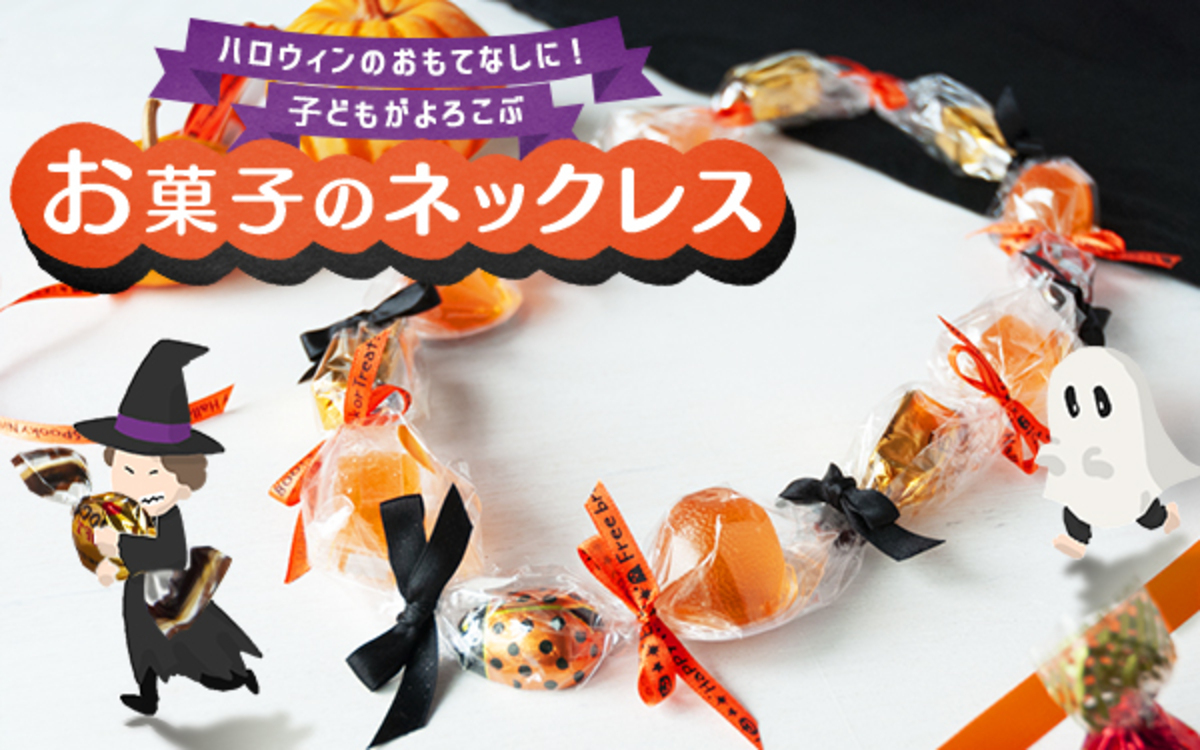 ハロウィンのラッピングアイディア満載！お菓子バッグやキャンディレイの作り方【杉浦さやか「おやこ プチプラごっこ＋ plus」】 | 