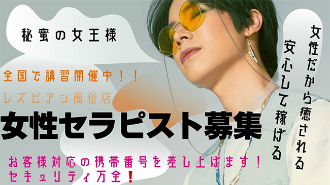 東京・大阪・福岡】レズ風俗の求人情報！ビアンに人気のおすすめ店舗はどこ？ | マドンナの部屋