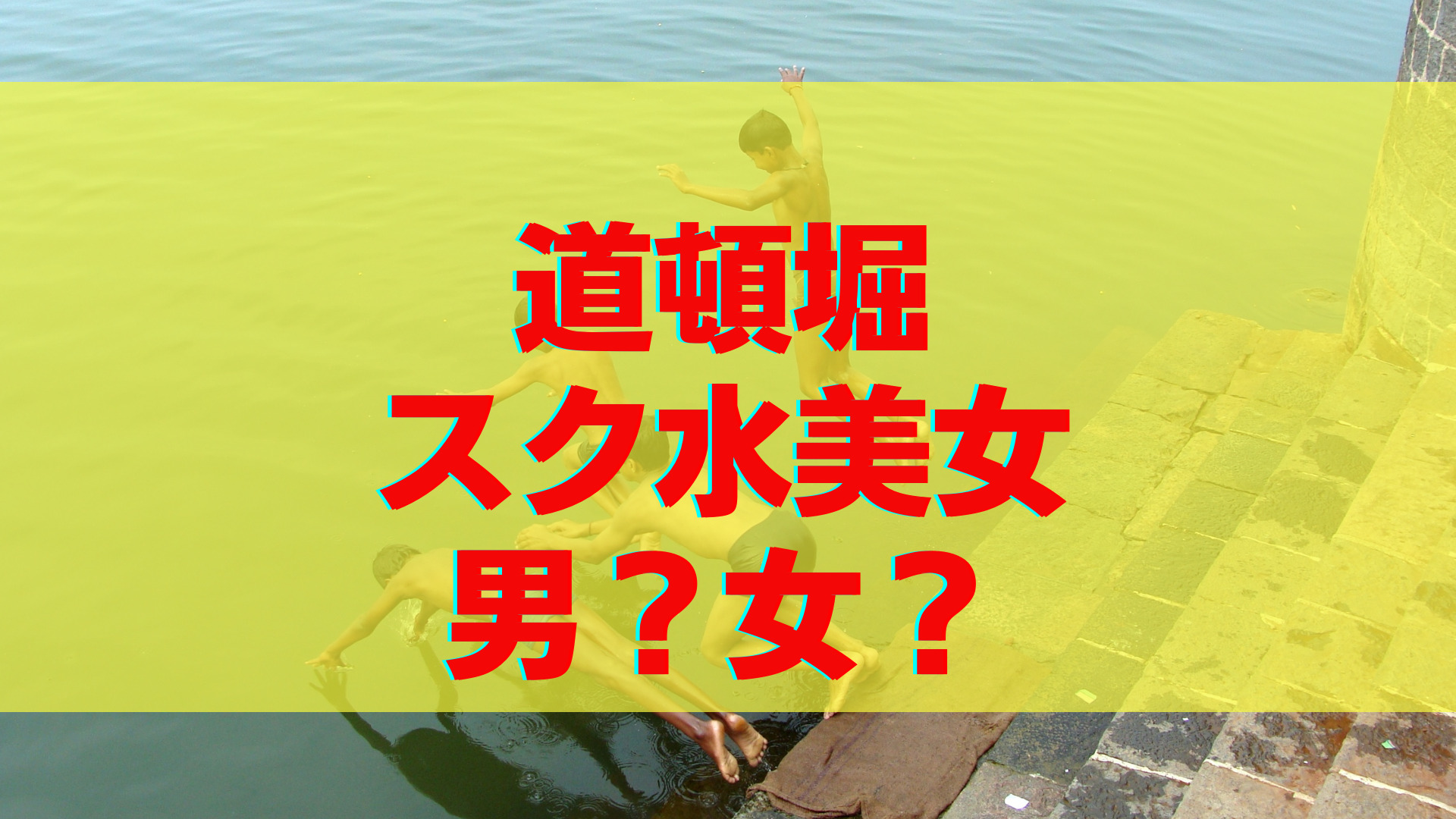 大阪・道頓堀周辺は騒然 スクール水着姿の人もダイブ 日本一の美酒に酔いしれるファン集結 - サンスポ