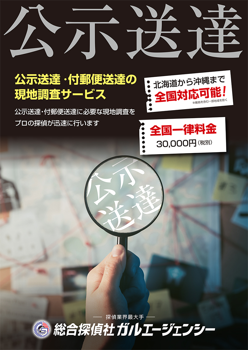 裁判資料の内偵・特殊調査ほか - 総合探偵社ガルエージェンシー埼玉川越