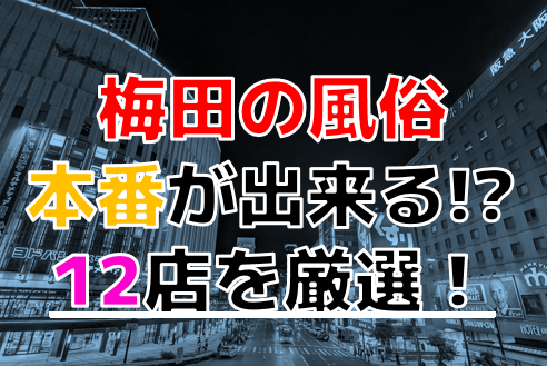 梅田】裏オプ/本番ありと噂のデリヘル7選！【基盤・円盤裏情報】 | 裏info