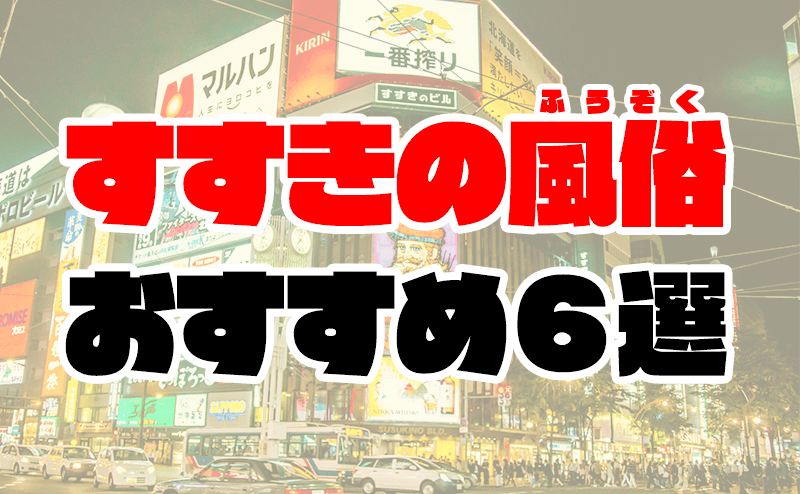 すすきの ファッションヘルスBEST20！あなたも必ずハマっていく…