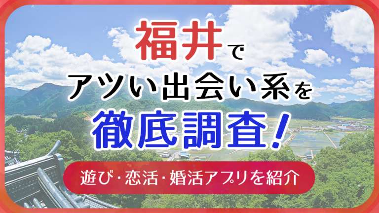 福井で出会えるスポット10選！出会いがない男女はマッチングアプリがおすすめ - マッチアップ