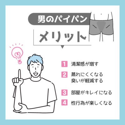 やってみる価値あり！男性の「パイパン」メリットと処理の仕方を解説 - ぴゅあらば公式ブログ