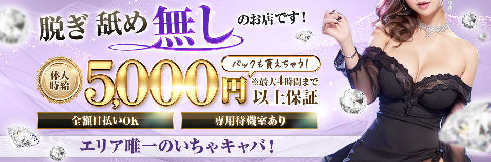 神奈川県のいちゃキャバ・いちゃキャババイト求人・体験入店【キャバイト】