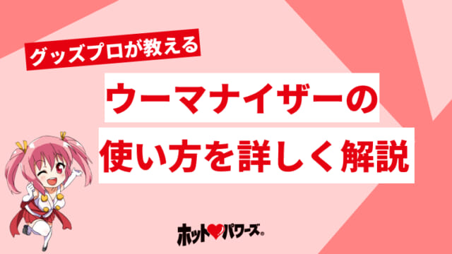 初心者向けアダルトグッズ5選 初めて大人のおもちゃを使う女性におすすめ！ | アダルトグッズ・大人のおもちゃ通販の「ラブトリップ」公式ブログ