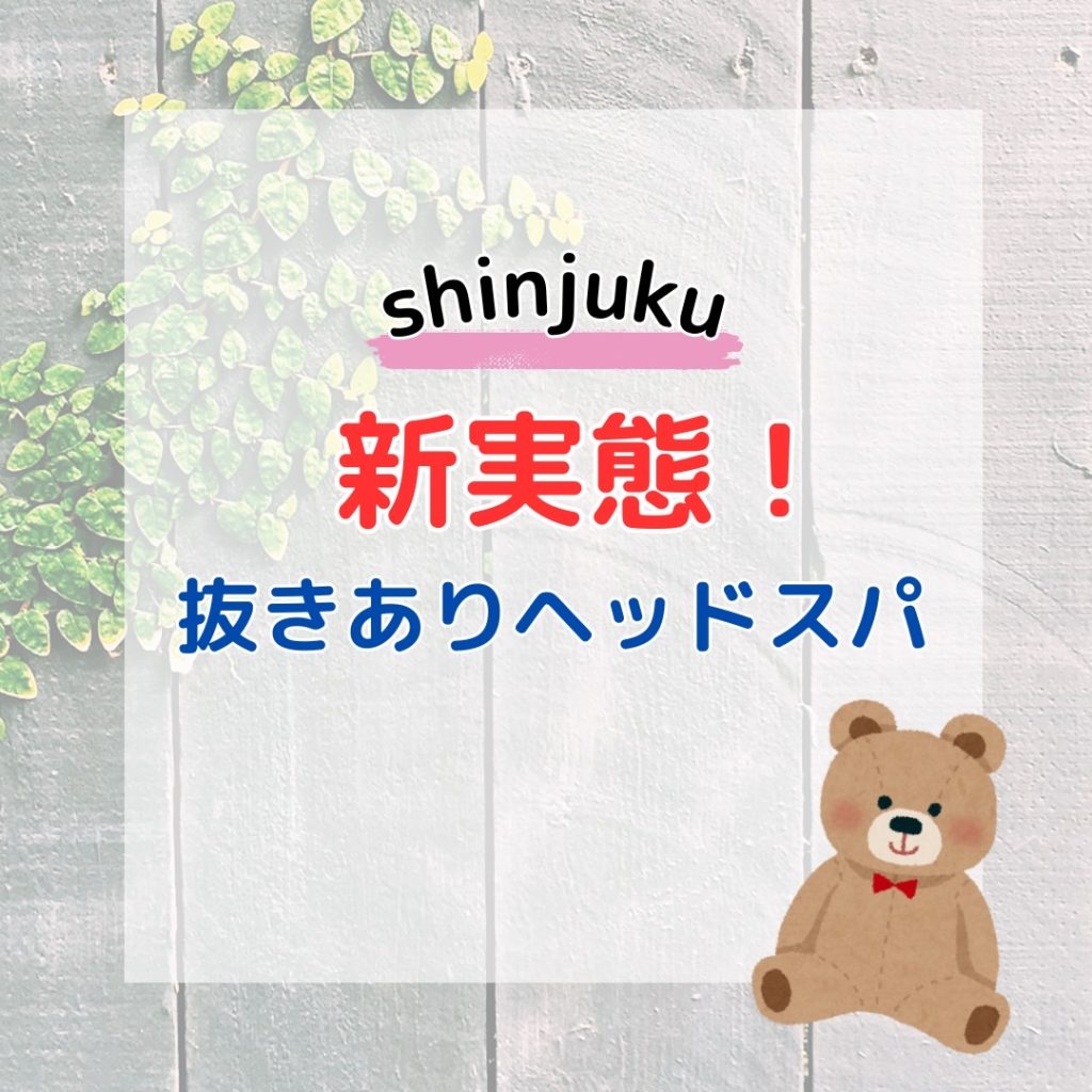 新宿の抜きありメンズエステおすすめランキング13選！評判・口コミも徹底調査【2024】 | 抜きありメンズエステの教科書