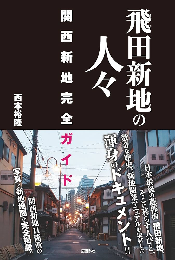 鯛よし百番と飛田新地｜建築マップ 大阪府