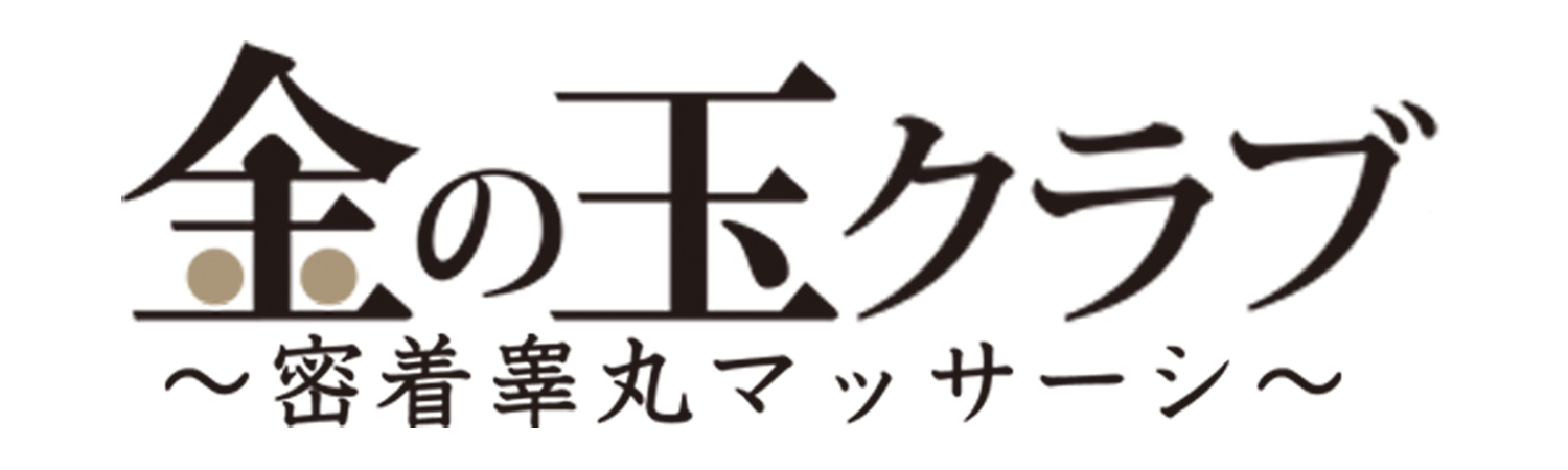 池袋西口・北口：風俗エステ】「金の玉クラブ池袋～密着睾丸マッサージ～」みさと : 風俗ガチンコレポート「がっぷりよつ」