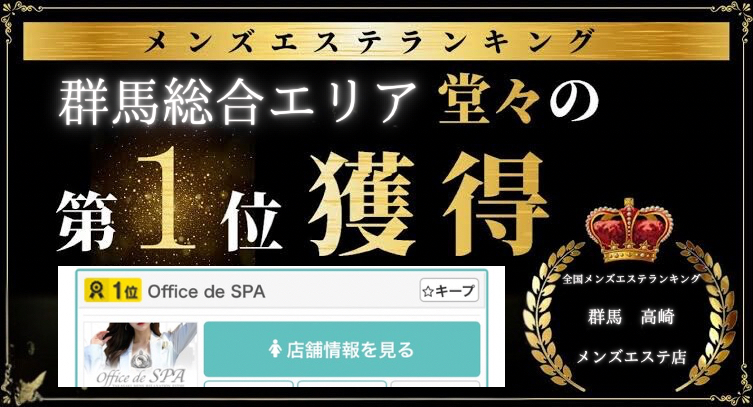 高崎メンズエステおすすめランキング！口コミ体験談で比較【2024年最新版】