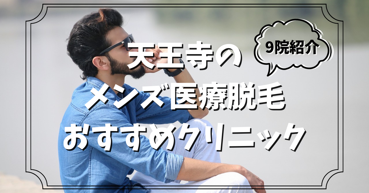 天王寺でメンズ脱毛・ヒゲ脱毛がおすすめの人気の医療クリニック＆サロン18選