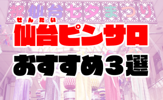 宮城フーゾク旅】人妻版テラスハウス？！ 本番シェアハウスで毎夜繰り広げられる酒池肉林の宴♥ 